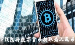     如何通过TP钱包将数字