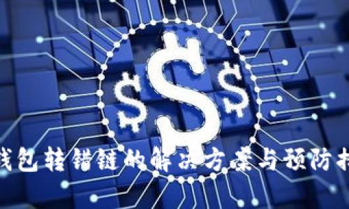 tp钱包转错链的解决方案与预防措施