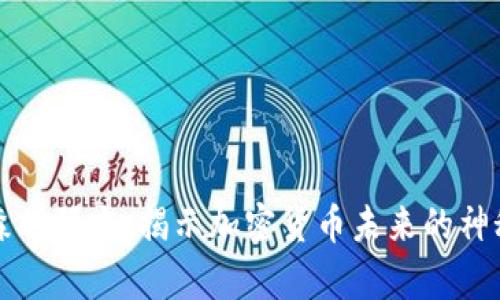 辛普森的预言：揭示加密货币未来的神秘玄机