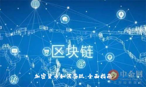 加密货币如何套现：全面指南