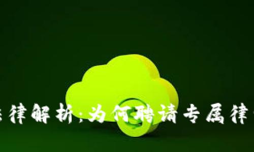 加密货币法律解析：为何聘请专属律师至关重要
