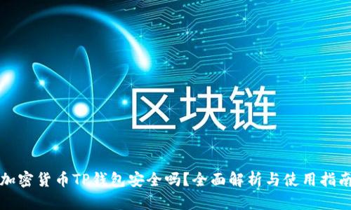加密货币TP钱包安全吗？全面解析与使用指南