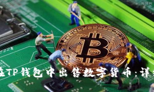 如何在TP钱包中出售数字货币：详细指南