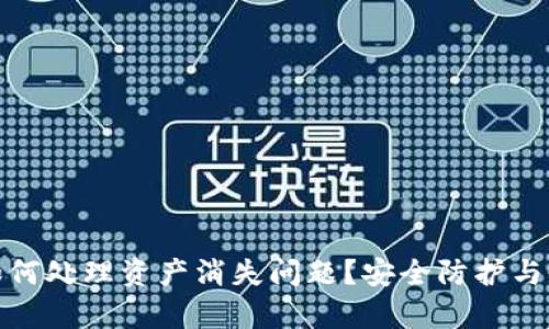 TP钱包如何处理资产消失问题？安全防护与恢复攻略