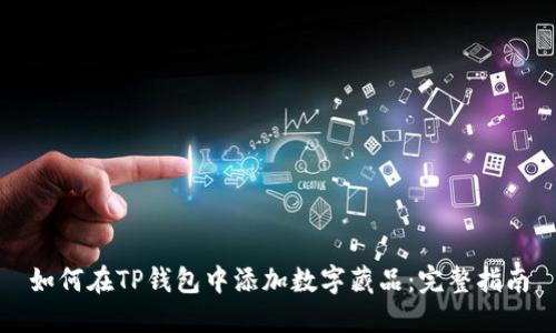 如何在TP钱包中添加数字藏品：完整指南