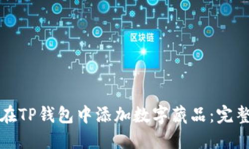 如何在TP钱包中添加数字藏品：完整指南