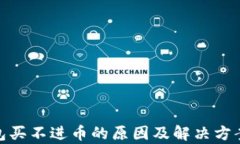  tp钱包买不进币的原因及