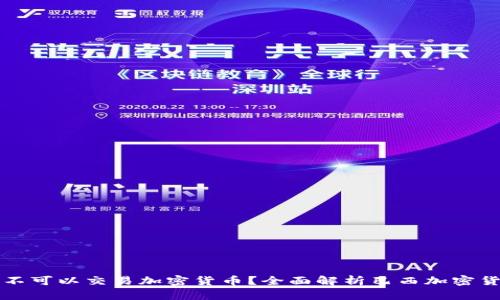 巴西可不可以交易加密货币？全面解析巴西加密货币市场
