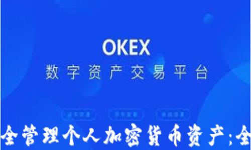 
如何安全管理个人加密货币资产：全面指南