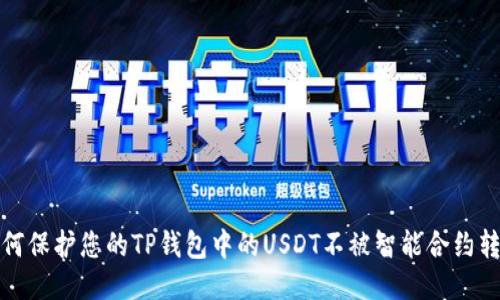 如何保护您的TP钱包中的USDT不被智能合约转走