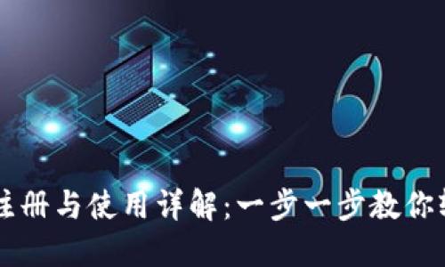 TP钱包注册与使用详解：一步一步教你轻松上手