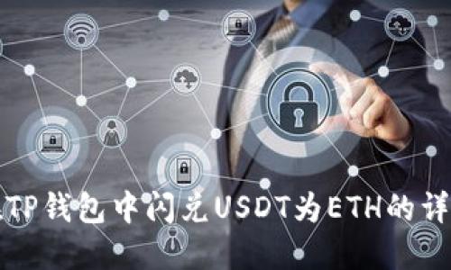 如何在TP钱包中闪兑USDT为ETH的详细指南