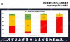 外贸与加密货币：未来交