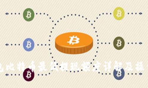 TP钱包比特币最低提现额度详解及操作指南