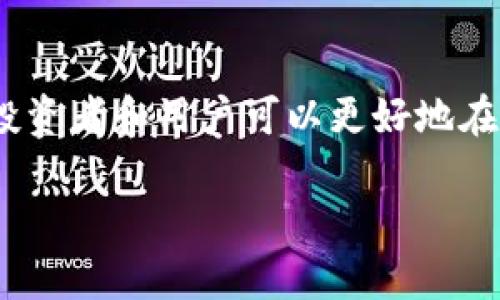 biao ti/biao ti加密货币兑换头像高清，数字资产，虚拟货币，区块链技术，交易平台/guanjianci

### 介绍

近年来，加密货币的快速发展引发了广泛的关注。随着越来越多的人进入这个领域，关于加密货币的各种资源也不断丰富，包括交换平台、交易策略、市场动态等。其中，加密货币的头像作为每个用户的数字身份的重要组成部分，常常被人们所忽视。高质量的头像不仅能让用户在各类交易平台或社交网络中更具辨识度，也能够彰显其在加密货币世界中的独特地位。

本篇文章将探讨加密货币兑换头像的重要性，如何获取高清头像，以及它们在加密货币环境中的使用和影响。此外，还将针对相关问题进行详细分析，帮助读者更好地理解加密货币头像的相关知识和应用。

### 高清头像的重要性

数字身份的象征

在任何数字环境中，头像几乎都是一个人的首要标识。对于从事加密货币交易的人而言，头像不仅仅是个人形象的呈现，更是身份的象征。一个吸引人的高清头像能够吸引其他交易者的注意，在CEO、分析师以及投资者之间建立信任感。

增强社交互动

在部分加密货币社区中，例如Telegram、Discord等，用户常常依赖头像来判断其他用户的可信度和专业性。高清头像能帮助用户在社区活动中脱颖而出，增加社交互动的频率。

推动品牌形象建设

对于那些希望在加密货币领域内建立品牌形象的用户和公司而言，头像的质量和设计都显得尤为重要。一个专业的头像设计会让品牌在众多竞争者中脱颖而出，同时提高品牌的认可度和美誉度。

### 如何获取加密货币高清头像

选择合适的平台

获取高质量头像的途径有很多。在选择平台时，要确保其提供的头像符合加密货币领域的发展趋势与要求。常见的平台包括头像生成器、图形设计软件，以及专业的设计服务网站。

使用头像生成器

如今，许多在线头像生成器可以帮助用户在几分钟内创建个性化的头像。这些工具通常提供多种样式和设计元素，用户只需根据自己的要求进行调整，就能得到满意的结果。许多生成器还支持高分辨率图片下载，确保头像的清晰度。

委托专业设计师

如果你希望获取一款独特且专业的头像，专业设计师无疑是一个不错的选择。从自我品牌到个人风格，设计师会根据你的需求设计出最符合你定位的高清头像。虽然这种方式的成本较高，但通常能够获得更高质量的结果。

使用社交媒体和社区资源

在众多社交平台上，用户常常分享他们的头像设计工具和样本。这些资源不仅实用，还能为你提供灵感。此外，加入一些加密货币相关的论坛或者社群，通常也能找到志同道合的人分享设计头像的经验和技巧。

### 相关问题分析

#### 问题一：为什么加密货币领域的人士需要高清头像？

高清头像所带来的信任感

在加密货币交易中，信任是至关重要的。许多用户在选择交易伙伴或平台时，会首先关注对方的头像。高清、专业的头像能够传达出更高的信任感，使其他用户愿意与之进行交易。

突出个人品牌

对于那些有意在加密货币领域建立个人品牌的用户，高质量的头像是不可或缺的。它能够反映个人的专业性和独特性，增加在行业中的知名度和影响力。

社交媒体上的表现

在社交媒体上，高质量的头像更加吸引眼球，容易让人记住。尤其在加密货币相关的社交平台上，一个好的头像可能会直接影响到用户的粉丝增长及互动。

#### 问题二：如何设计一个适合加密货币的头像？

辨识度是关键

在设计头像时，确保其具有较强的辨识度是非常重要的。可以通过运用独特的颜色组合、形状或者文字来达到这个效果。例如，使用与你所交易的加密货币相关的图案或符号，或者结合个人特色来突出个性。

考虑行业特征

设计时应充分考虑加密货币行业的特点。通常来说，数字风格的设计元素和现代感的色彩搭配能够更好地符合这一行业的形象。

简化设计，提高可视性

一个好的头像不应过于复杂。一些设计师建议采用简约风格，以确保在不同背景下的显示效果。头像应该在小尺寸下也能清晰可辨，这对于大多数社交平台的显示方式尤为重要。

#### 问题三：高清头像如何影响加密货币的社交互动？

提升用户吸引力

在一个充满竞争的市场环境中，用户如何在众多头像中被注意到，完全取决于其头像的表现力。高清头像通常会让用户在一组评论中脱颖而出，吸引更多人的注意，从而促进互动。

建立社区信任

在加密货币相关的社交媒体上，大多数用户会对高质量头像有更好的印象。在某种程度上，它们能够昭示用户的认真程度与专业形象，进而促进用户间的信任关系建立。

推动信息传播

当用户更加关注你的头像时，他们也更有可能点击进入与你的对话或发布的文章。如此，高清头像不仅可以增加个人关注度，还能够推动信息的传播与扩散，增强社交影响力。

#### 问题四：加密货币头像的设计未来趋势是什么？

个性化与多样化

随着市场的发展，用户对头像的需求也越来越多样化。未来的设计将越来越注重个性化，用户希望通过头像展示出他们的独特身份和风格。这要求设计师在设计时能够将这些需求融入到作品中，从而吸引更多的用户。

与区块链技术相结合

不得不说，随着区块链技术的进步，未来可能会产生更多基于智能合约的头像生成方式，甚至是动用NFT等新玩法来实现头像的买卖和交换。这无疑会推动头像设计及使用的革新，带来新的职业机会。

更高的高清晰度要求

随着时代的发展，用户对清晰度的要求肯定会不断提高。未来，头像设计师需要关注高分辨率图像的创作，使头像在各种设备上的展示效果都能达到最佳状态。这一变化将会推动设计工具和软件的升级。

### 总结

加密货币兑换头像不仅是个体在行业中的标识，也是其品牌形象和信任度的体现。通过了解获取高清头像的途径、头像在社交互动中扮演的角色以及未来的发展趋势，投资者和用户可以更好地在这个数字货币的时代中塑造自己的身份。

在快节奏和竞争激烈的加密货币市场中，一个专业、有吸引力的高清头像也许会为你开启更多的机会，帮你建立人与人之间的信任，并积极影响你的社交与交易体验。