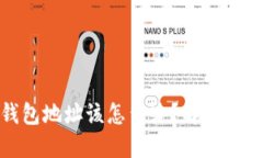 如果填错TP钱包地址该怎么