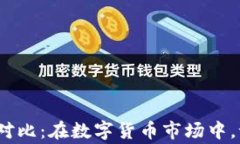 加密货币交易价值对比：