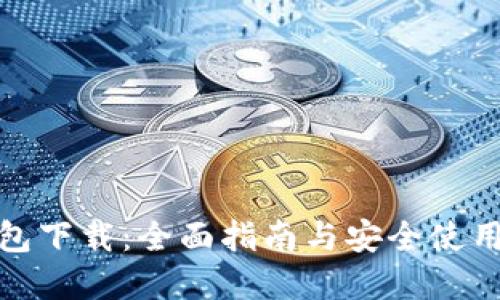 tp钱包下载：全面指南与安全使用技巧