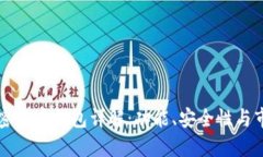 国内加密货币钱包详解：