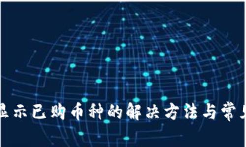TP钱包不显示已购币种的解决方法与常见问题分析