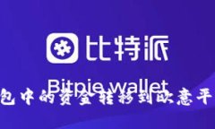 如何将TP钱包中的资金转移