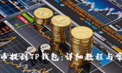 如何将狗狗币提到TP钱包：