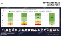 TP钱包升级后的处理指南与常见问题解答