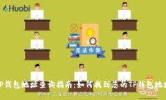 TP钱包地址查询指南：如何找到您的TP钱包地址