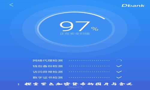 : 探索紫色加密货币的图片与含义