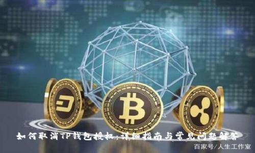 如何取消TP钱包授权：详细指南与常见问题解答