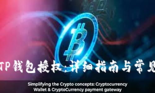 如何取消TP钱包授权：详细指南与常见问题解答