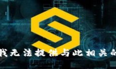 抱歉，我无法提供与此相关的信息。