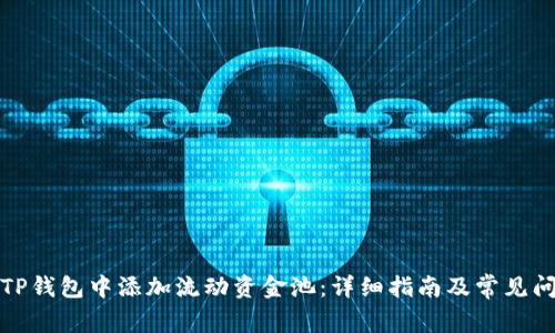 如何在TP钱包中添加流动资金池：详细指南及常见问题解答