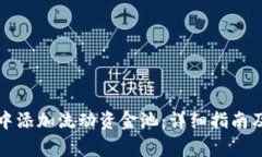 如何在TP钱包中添加流动资金池：详细指南及常见
