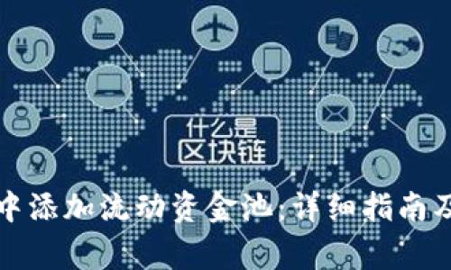 如何在TP钱包中添加流动资金池：详细指南及常见问题解答