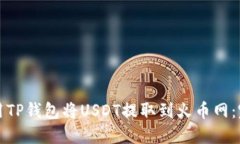 如何使用TP钱包将USDT提取到火币网：完整指南