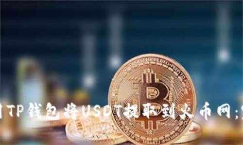 如何使用TP钱包将USDT提取到火币网：完整指南