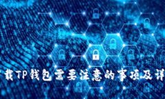 重新下载TP钱包需要注意的事项及详细指南