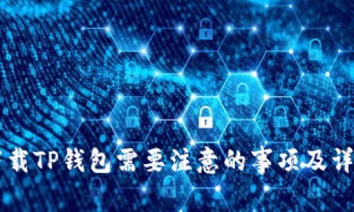 重新下载TP钱包需要注意的事项及详细指南