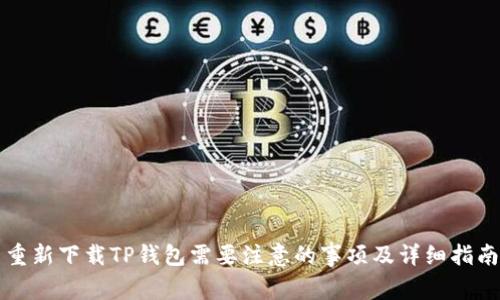 重新下载TP钱包需要注意的事项及详细指南