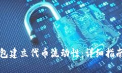 如何在TP钱包建立代币流动