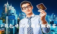 如何将TP钱包中的币转移到抹茶交易所？