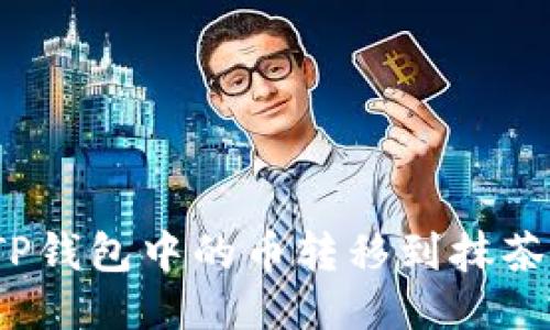 如何将TP钱包中的币转移到抹茶交易所？