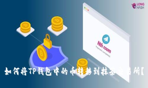 如何将TP钱包中的币转移到抹茶交易所？