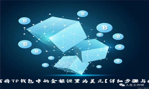 如何将TP钱包中的金额设置为美元？详细步骤与技巧