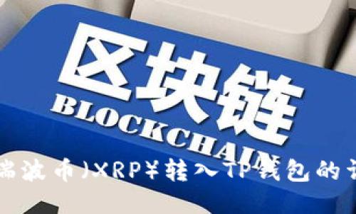 如何将瑞波币（XRP）转入TP钱包的详细指南