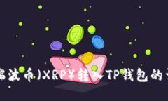 如何将瑞波币（XRP）转入TP钱包的详细指南