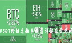 TP钱包USDT跨链兑换手续费详解及常见问题解答
