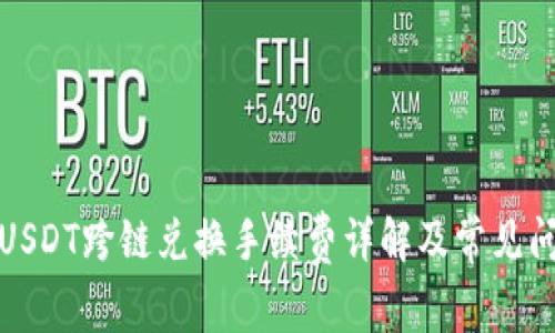 TP钱包USDT跨链兑换手续费详解及常见问题解答
