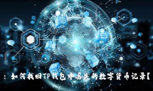 : 如何找回TP钱包中丢失的数字货币记录？